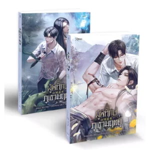ผู้พิทักษ์ภูเขามฤตยู (เล่ม 1-2 จบ) (Book Set : 2 เล่ม)